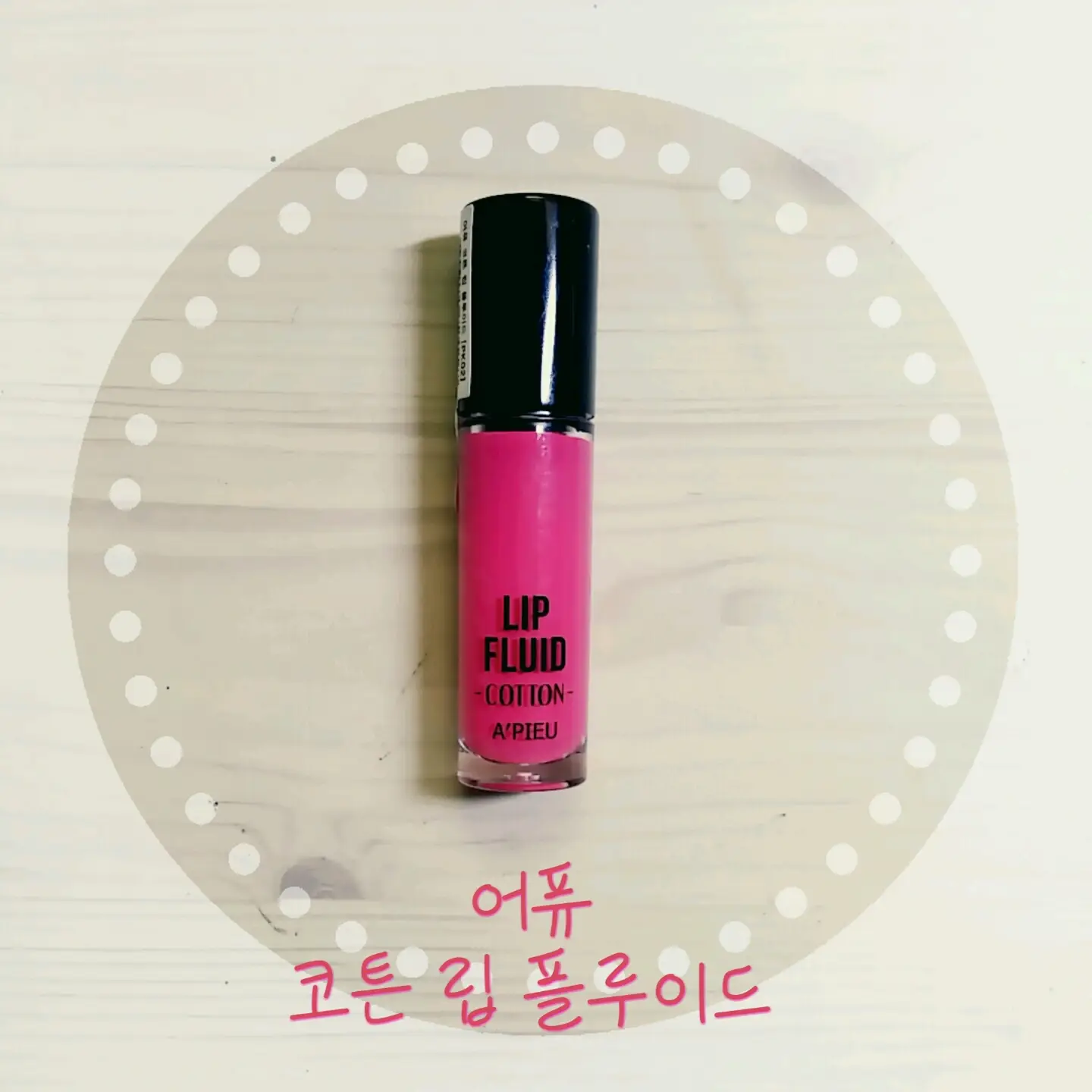선택된 언니의파우치 리뷰 이미지 - [코튼 립 플루이드 [PK02_에어리핑크]]