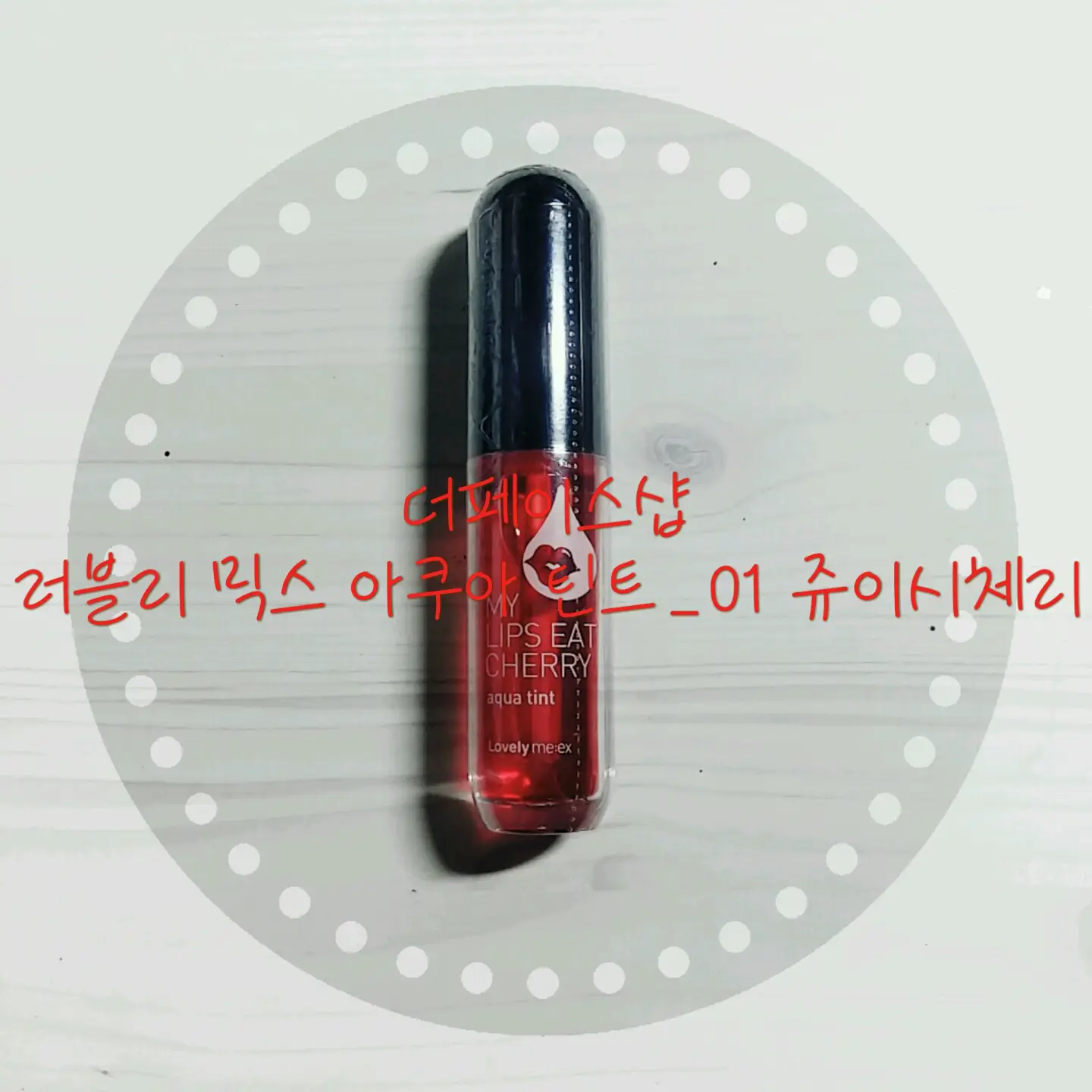 선택된 언니의파우치 리뷰 이미지 - [러블리믹스 아쿠아틴트 01 쥬이시 체리]