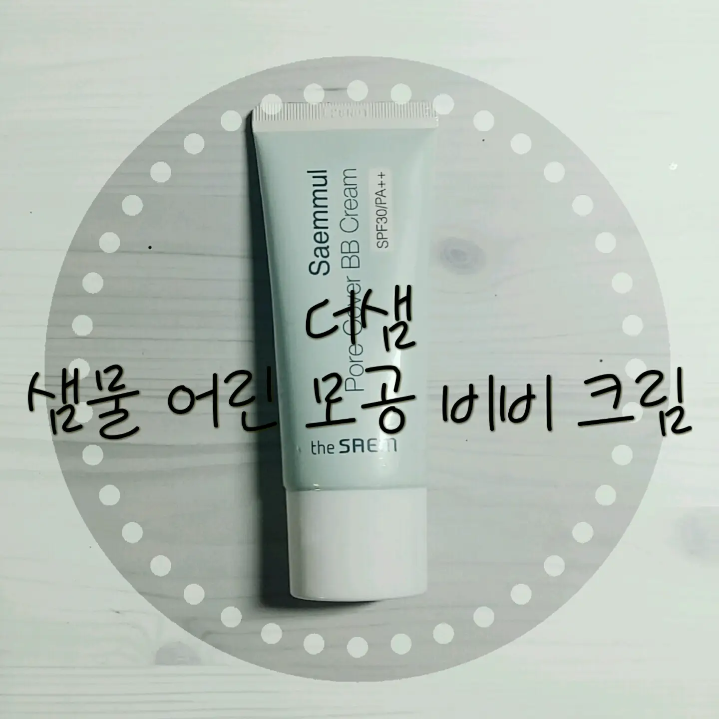 선택된 언니의파우치 리뷰 이미지 - [샘물 어린 모공 비비크림 SPF30 PA++ 02 자연스러운 베이지]