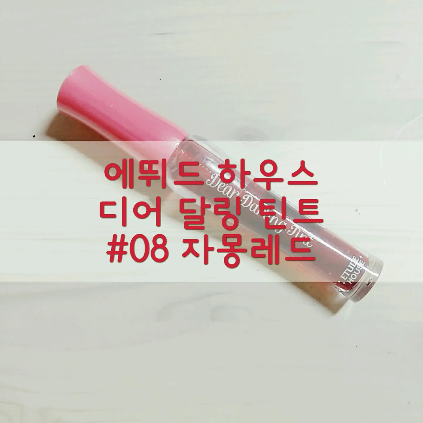선택된 언니의파우치 리뷰 이미지 - [렛츠핑크 디어 달링 틴트 자몽 레드]