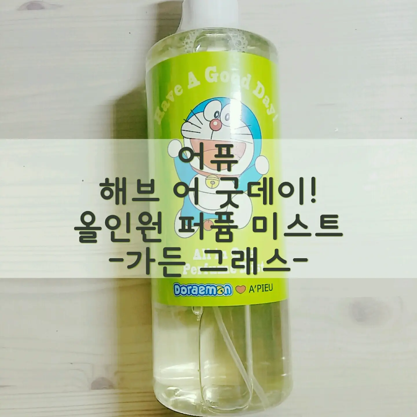 선택된 언니의파우치 리뷰 이미지 - [해브 어 굿데이! 올인원 퍼퓸 미스트(도라에몽 에디션) [가든그래스]]