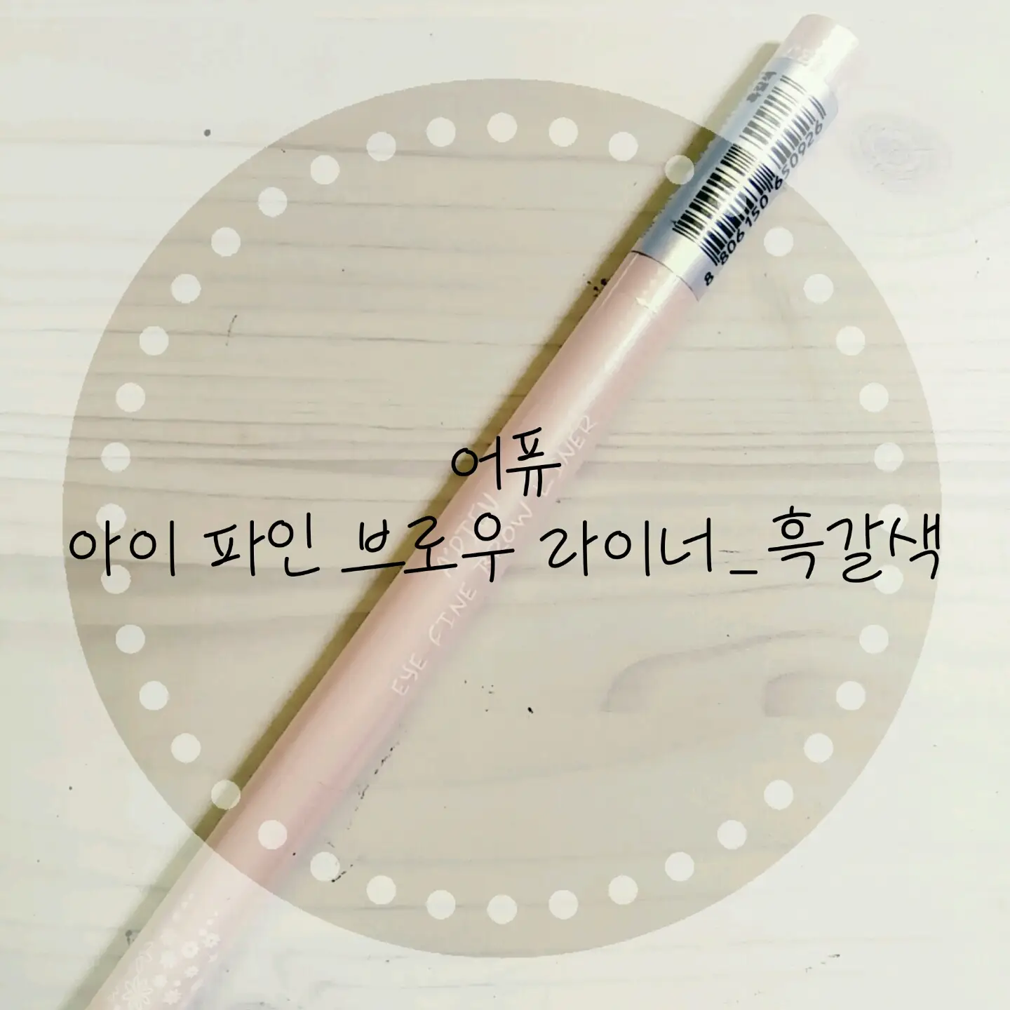 선택된 언니의파우치 리뷰 이미지 - [아이 파인 브로우 라이너 [흑갈색]]
