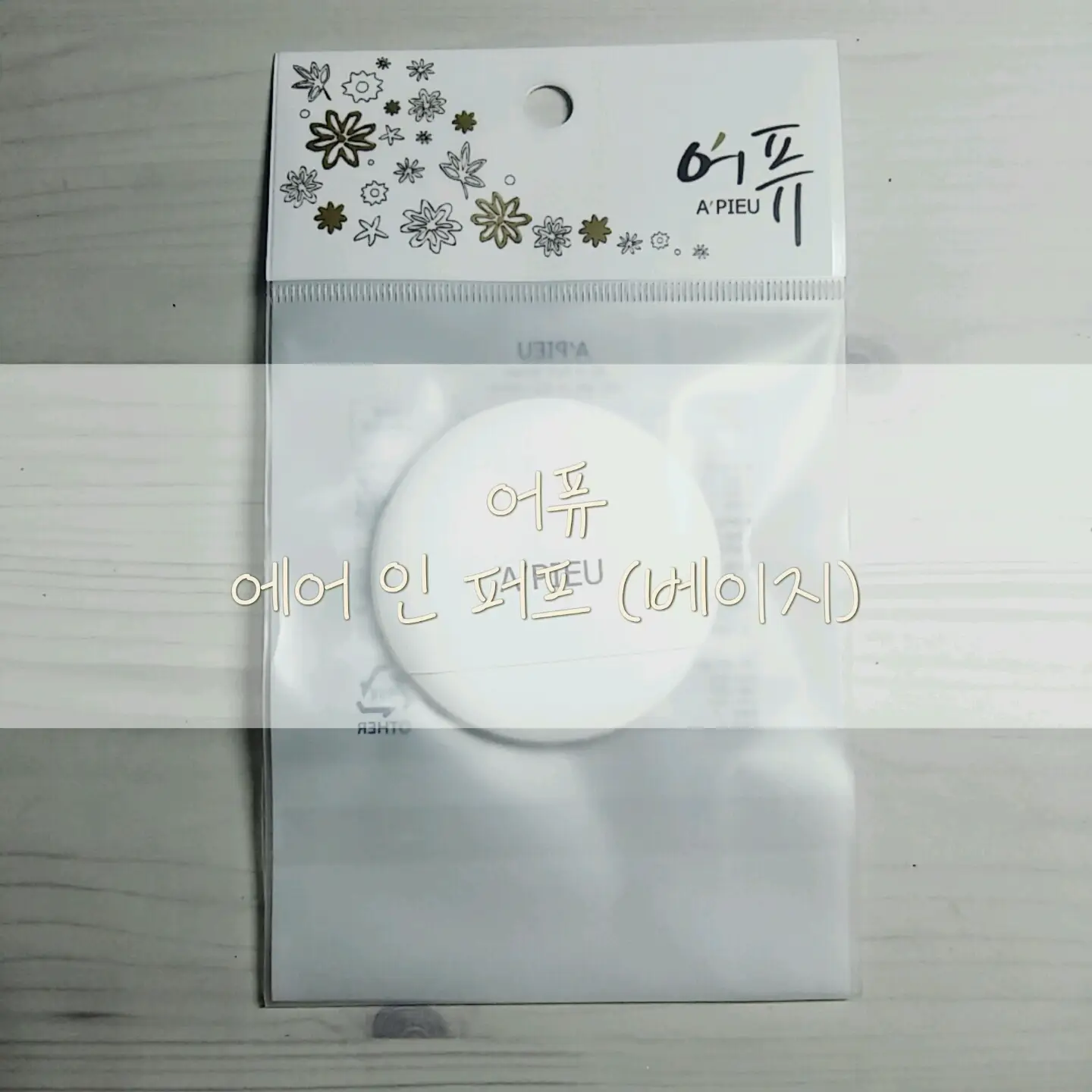 선택된 언니의파우치 리뷰 이미지 - [에어 인 퍼프 [베이지]]
