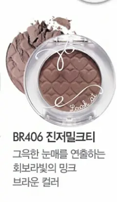 선택된 언니의파우치 리뷰 이미지 - [룩 앳 마이 아이즈 카페 [BR406 진저 밀크티]]