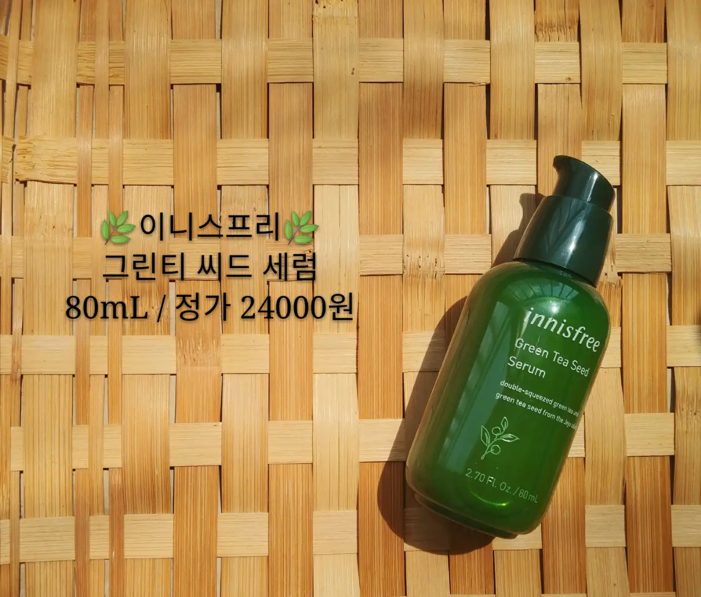 그린티 씨드 세럼