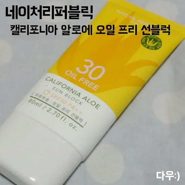 선택된 언니의파우치 리뷰 이미지 - [캘리포니아 알로에 오일프리 선블럭]