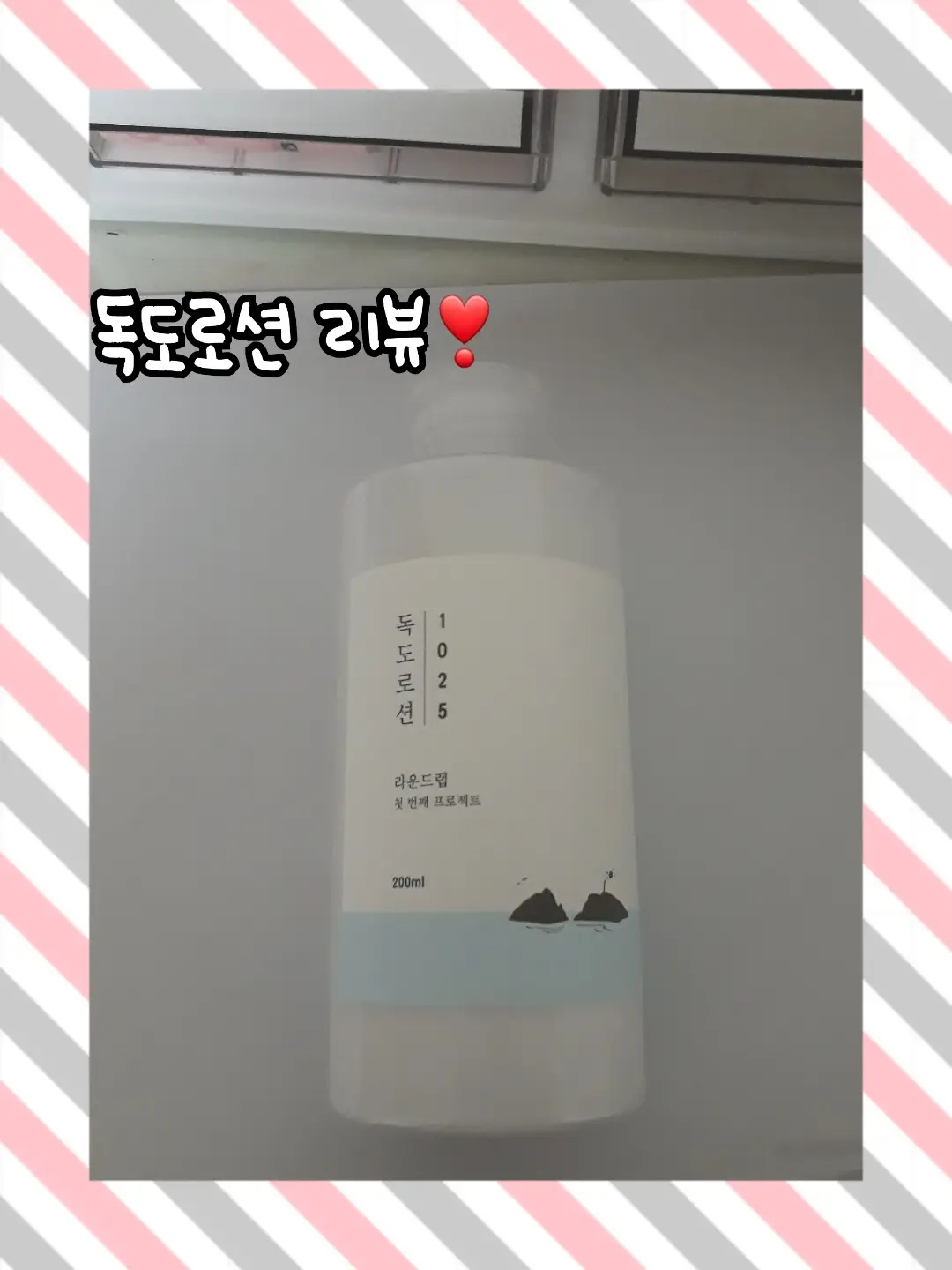 선택된 언니의파우치 리뷰 이미지 - [1025 독도 로션]