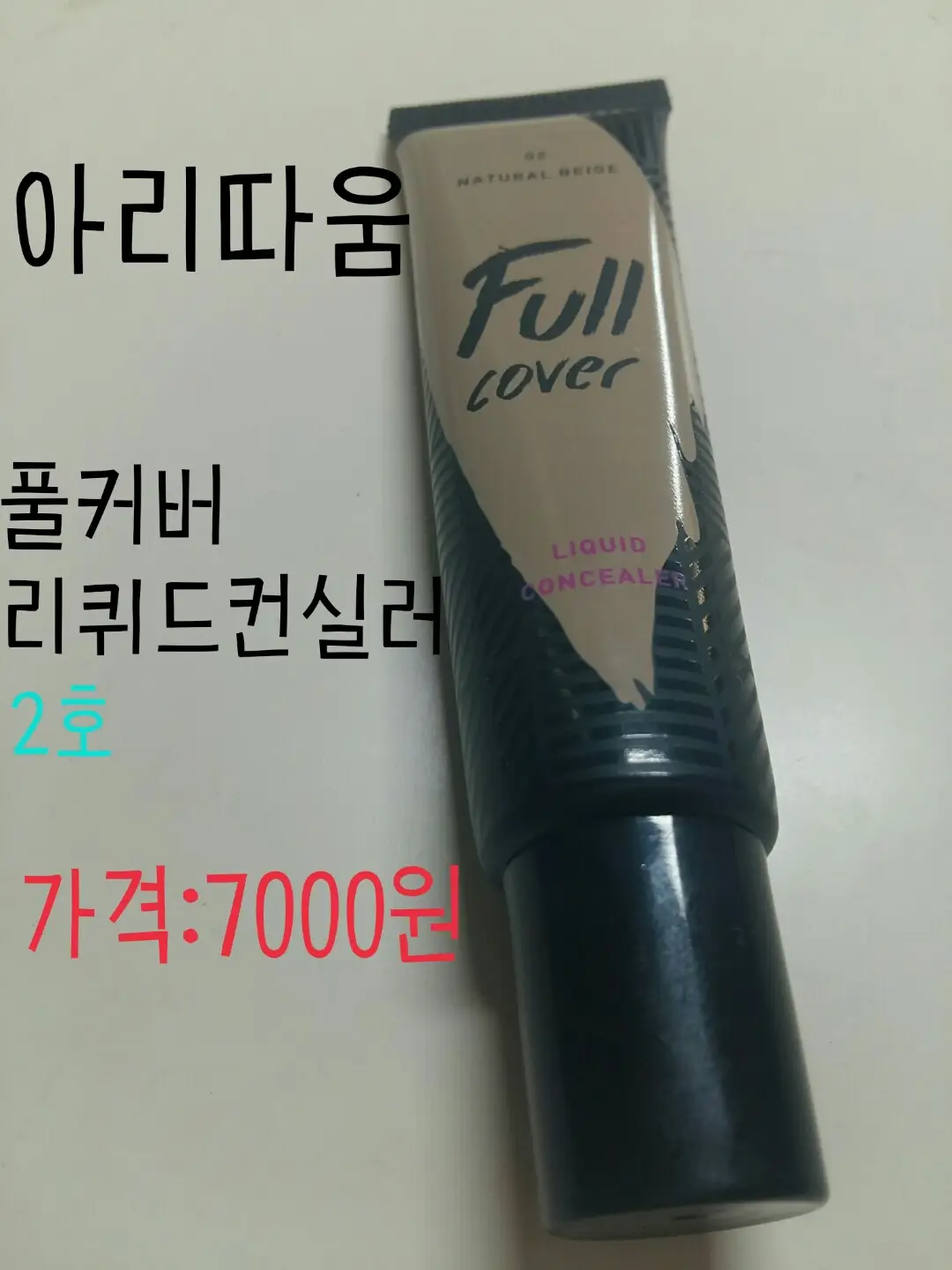 선택된 언니의파우치 리뷰 이미지 - [풀커버 리퀴드 컨실러 2호 내추럴베이지]