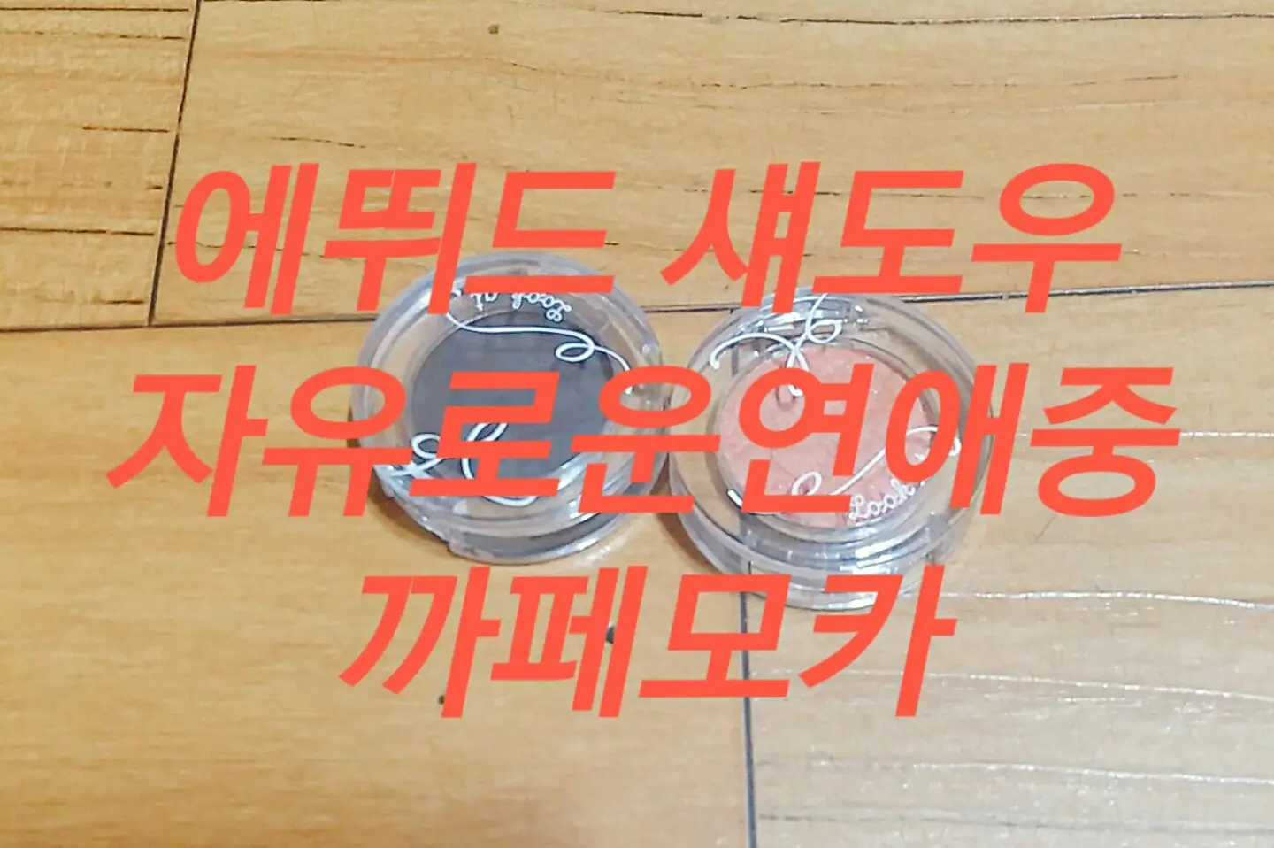 선택된 언니의파우치 리뷰 이미지 - [룩 앳 마이 아이즈 NEW [OR211 자유로운 연애중]]