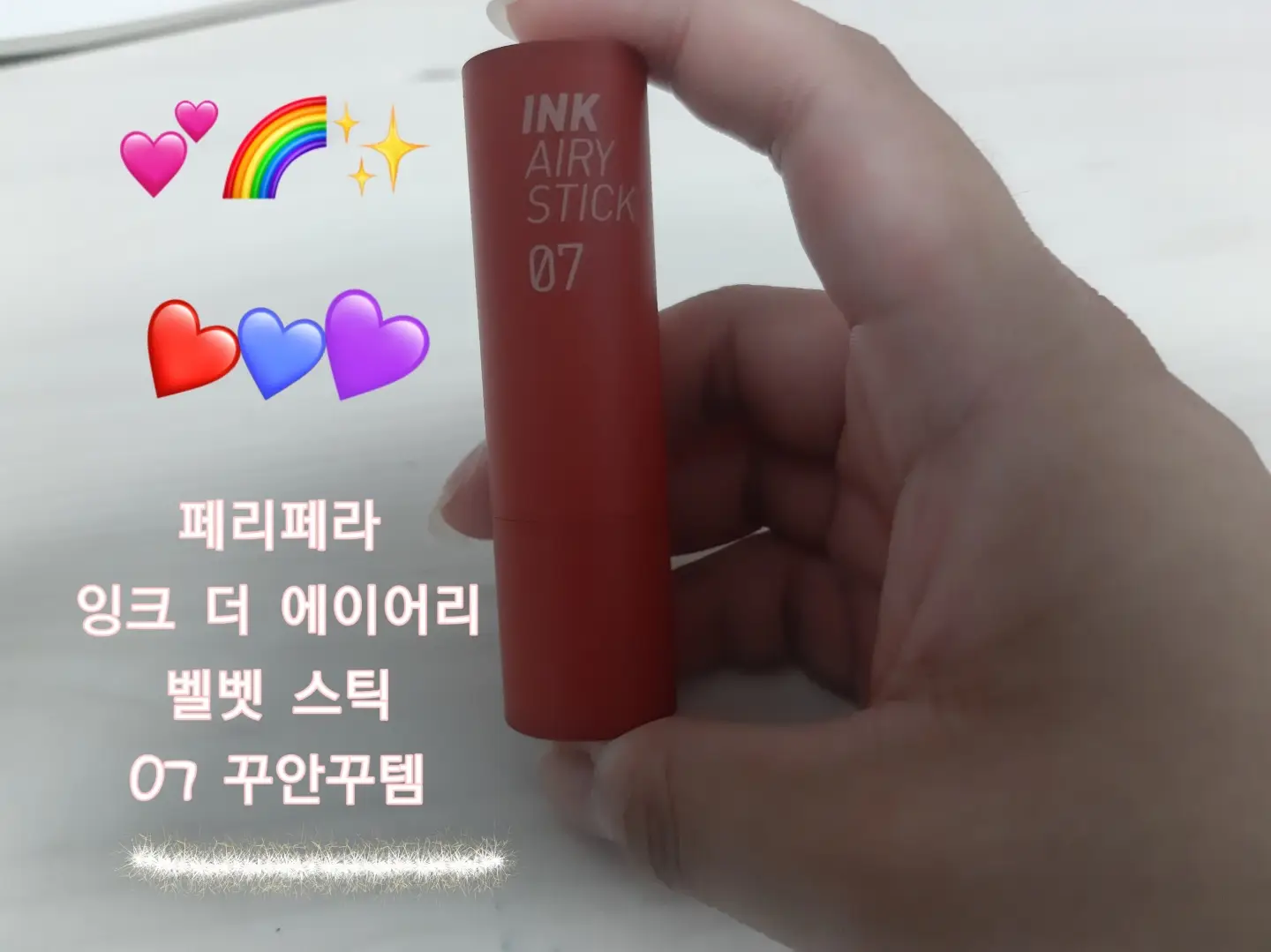 선택된 언니의파우치 리뷰 이미지 - [잉크 더 에어리벨벳 스틱 [07 꾸안꾸템]]