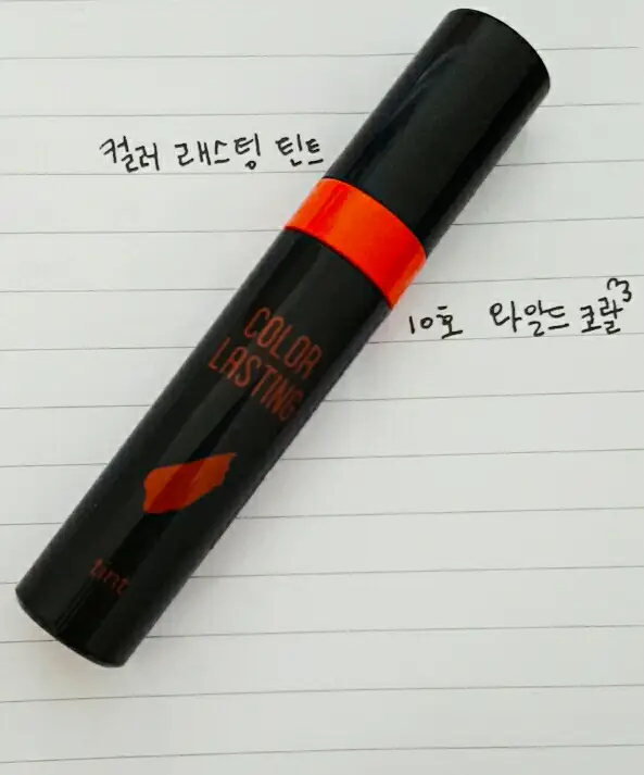 선택된 언니의파우치 리뷰 이미지 - [컬러 래스팅 틴트 10호 와일드코랄]