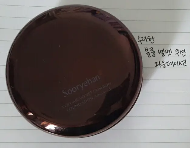 선택된 언니의파우치 리뷰 이미지 - [볼륨 벨벳 쿠션 파운데이션]