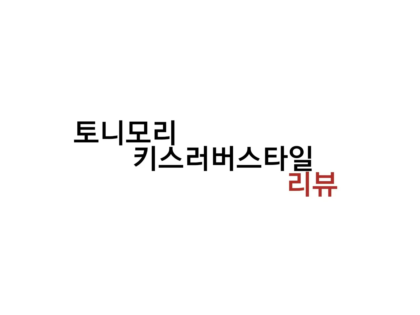 선택된 언니의파우치 리뷰 이미지 - [키스러버 스타일 (M RD03 레드칠리)]