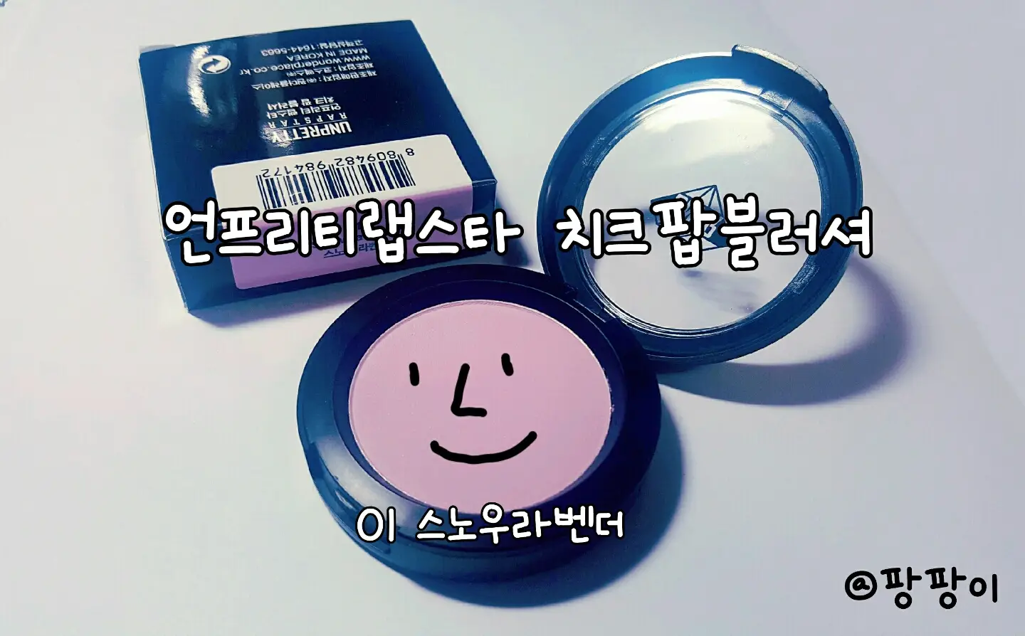 선택된 언니의파우치 리뷰 이미지 - [치크 팝 블러셔 [01스노우라벤더]]