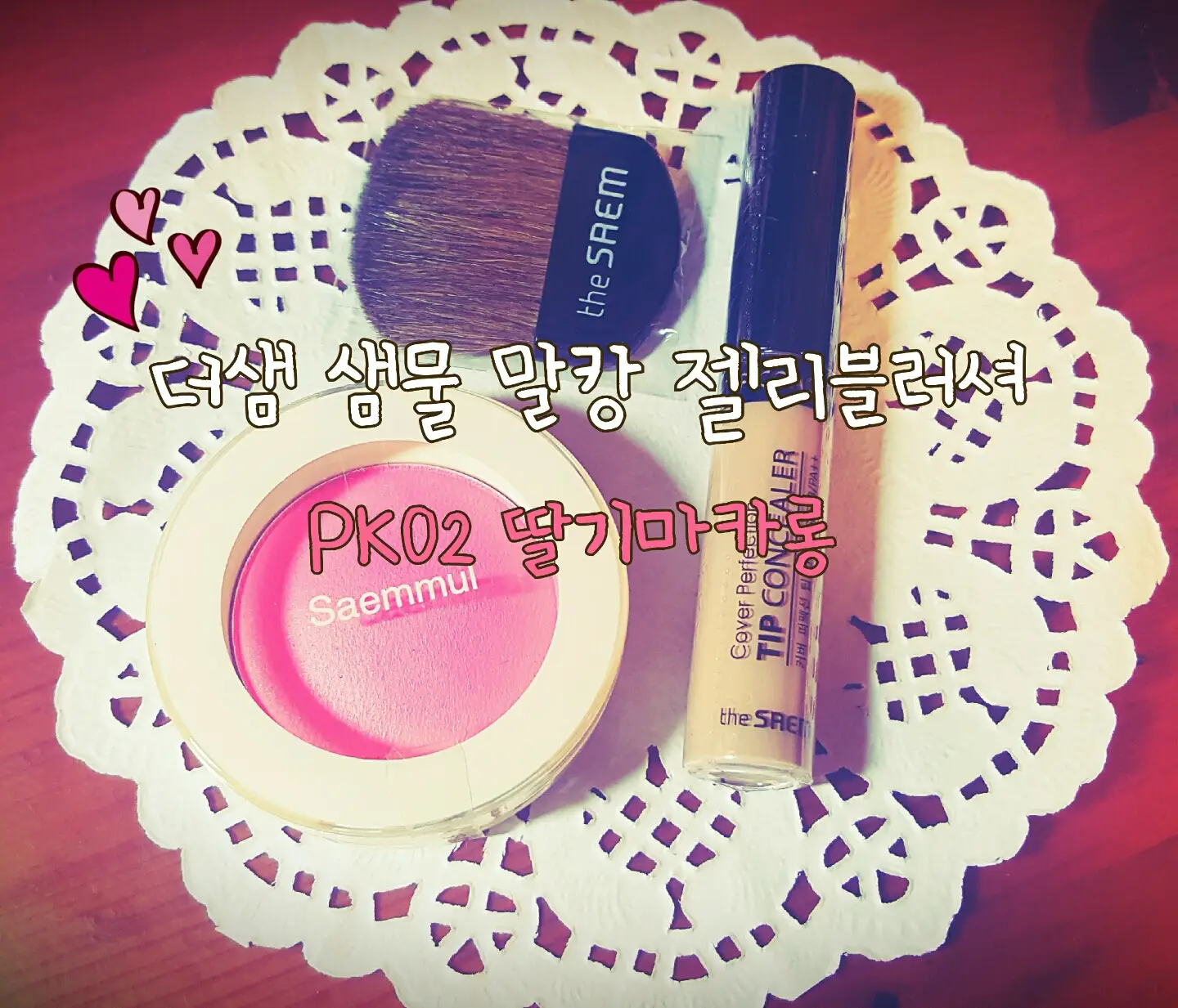 선택된 언니의파우치 리뷰 이미지 - [샘물 말캉 젤리 블러셔 [PK02 딸기 마카롱]]