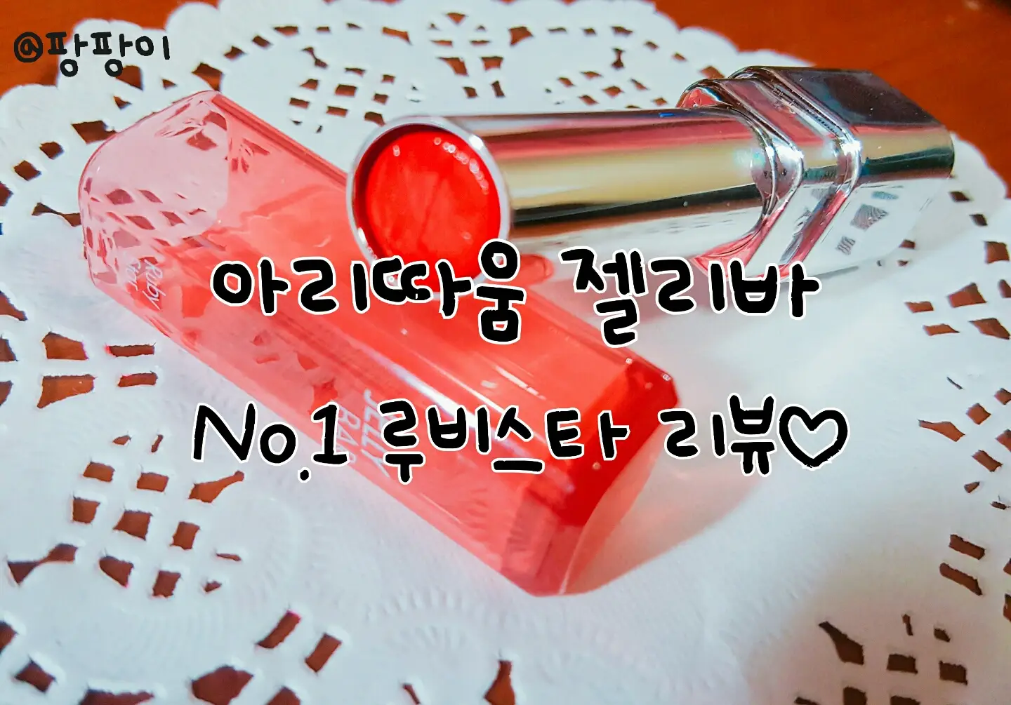 선택된 언니의파우치 리뷰 이미지 - [젤리바 (01 루비 스타)]