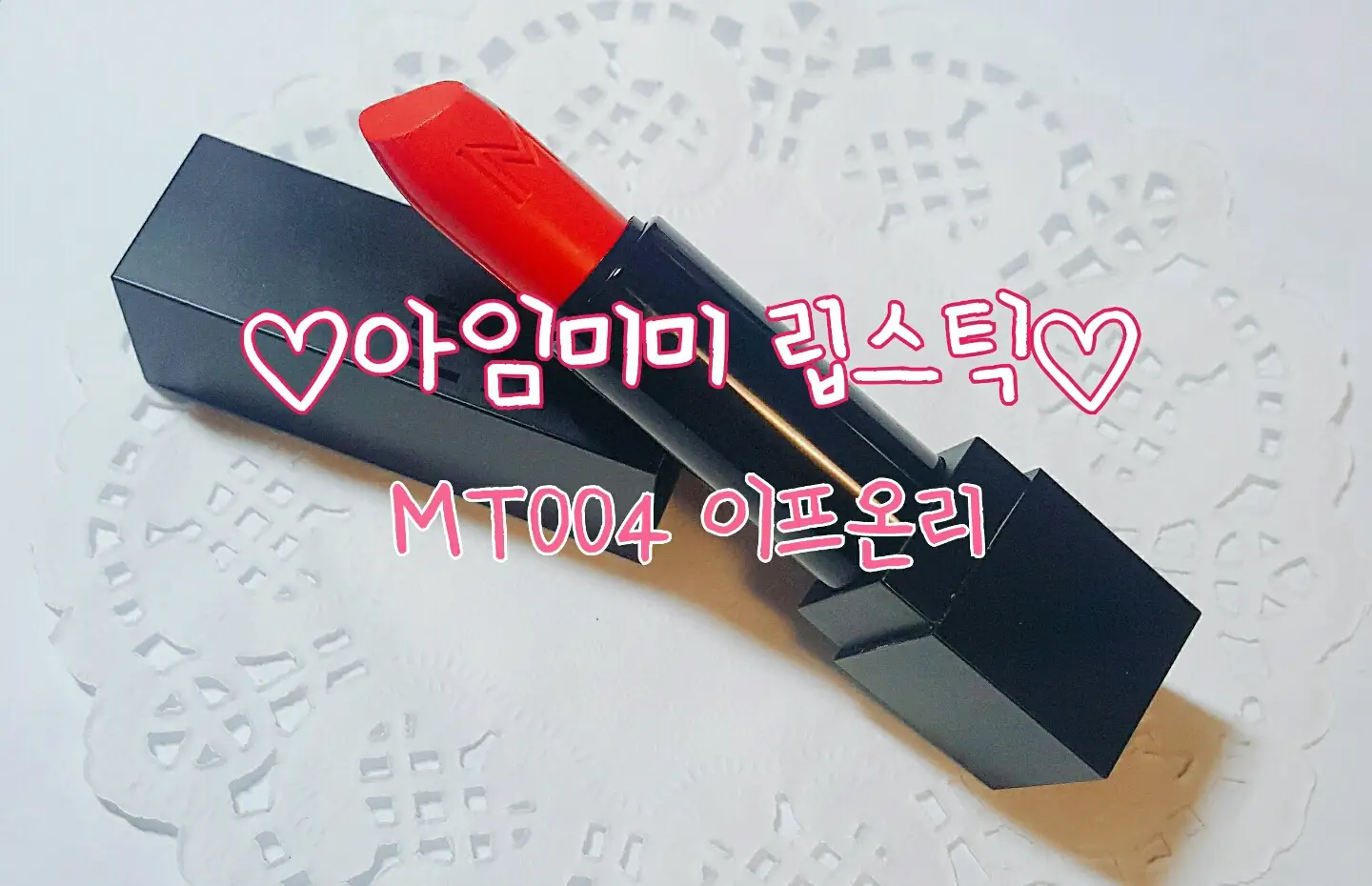 선택된 언니의파우치 리뷰 이미지 - [아이엠 립스틱 (MT004 이프 온리)]