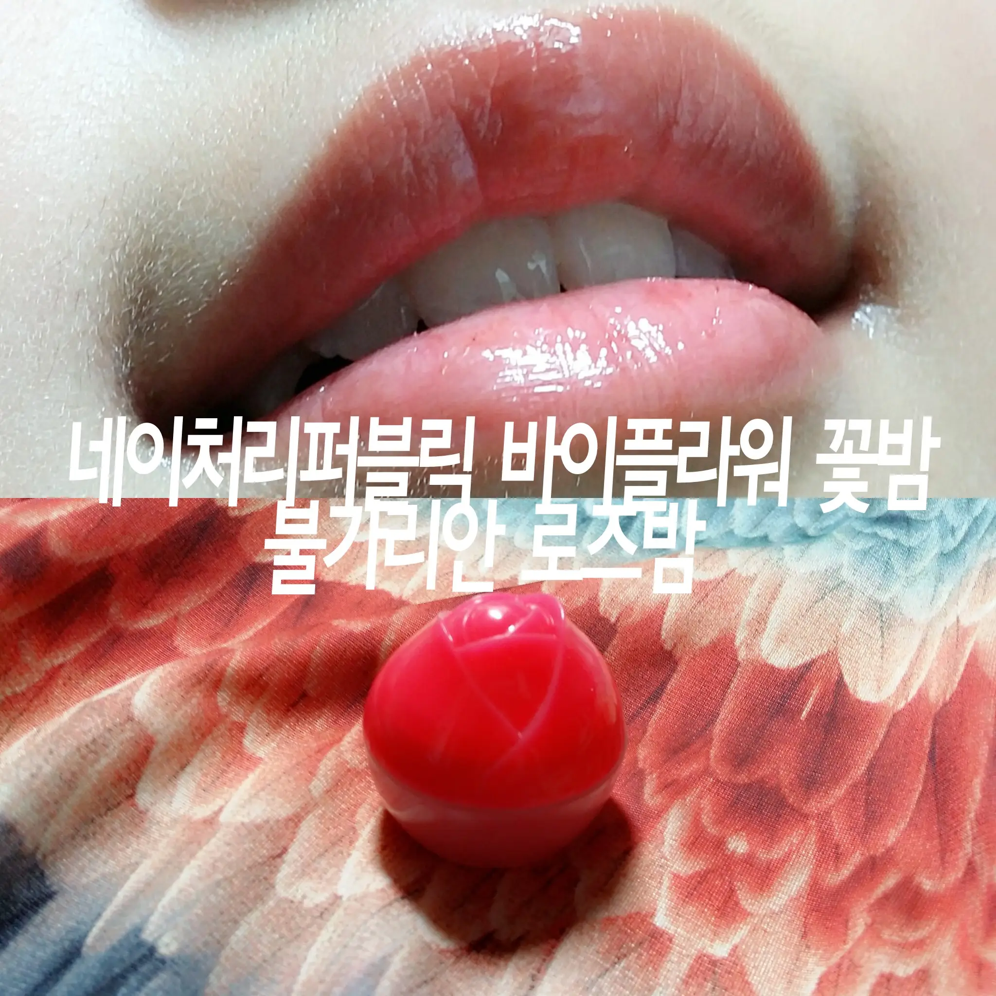 선택된 언니의파우치 리뷰 이미지 - [바이 플라워 꽃 밤 불가리안 로즈 밤]