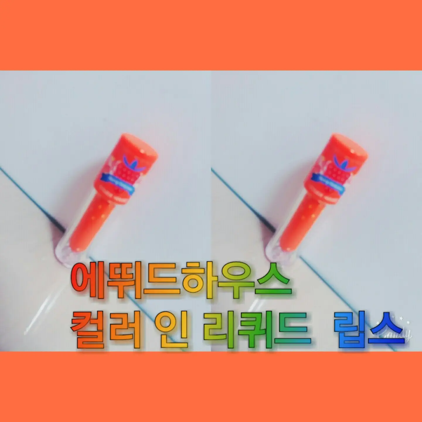 선택된 언니의파우치 리뷰 이미지 - [베리 딜리셔스 컬러 인 리퀴드 립스 [OR208 베리 망고 탱고]]