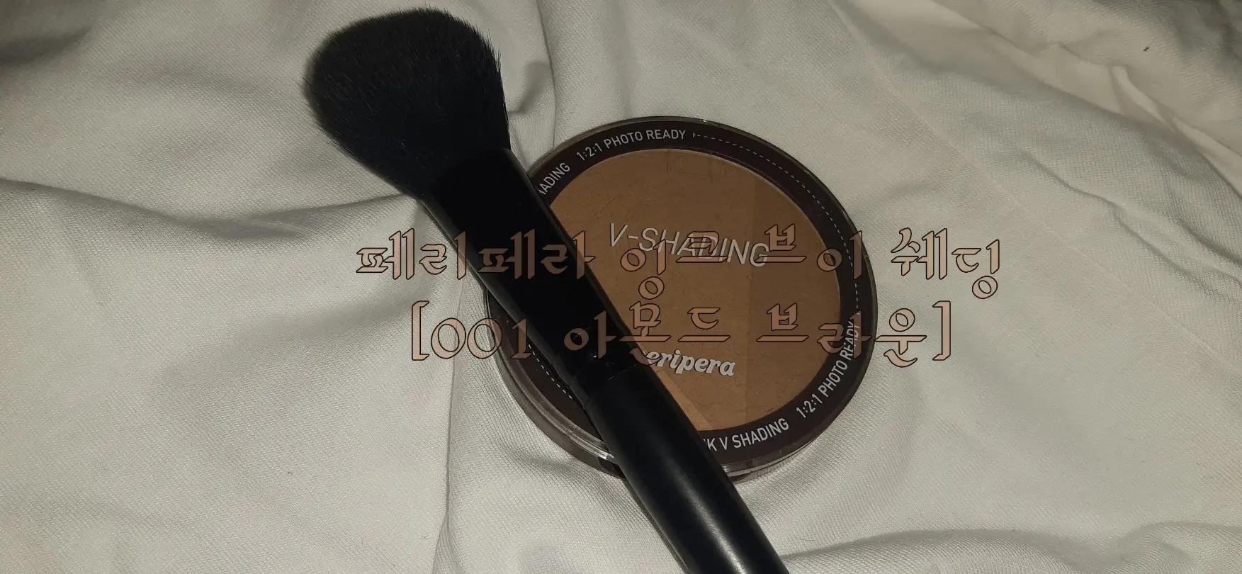 선택된 언니의파우치 리뷰 이미지 - [잉크 브이 쉐딩 [001 아몬드브라운]]