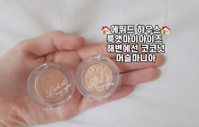 선택된 언니의파우치 리뷰 이미지 - [룩 앳 마이 아이즈 카페 [BR407 해변에선 코코넛]]