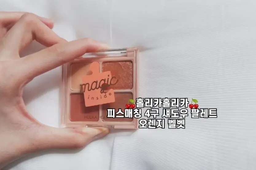 선택된 언니의파우치 리뷰 이미지 - [피스 매칭 섀도우 4구 팔레트 [04 오렌지벨벳]]