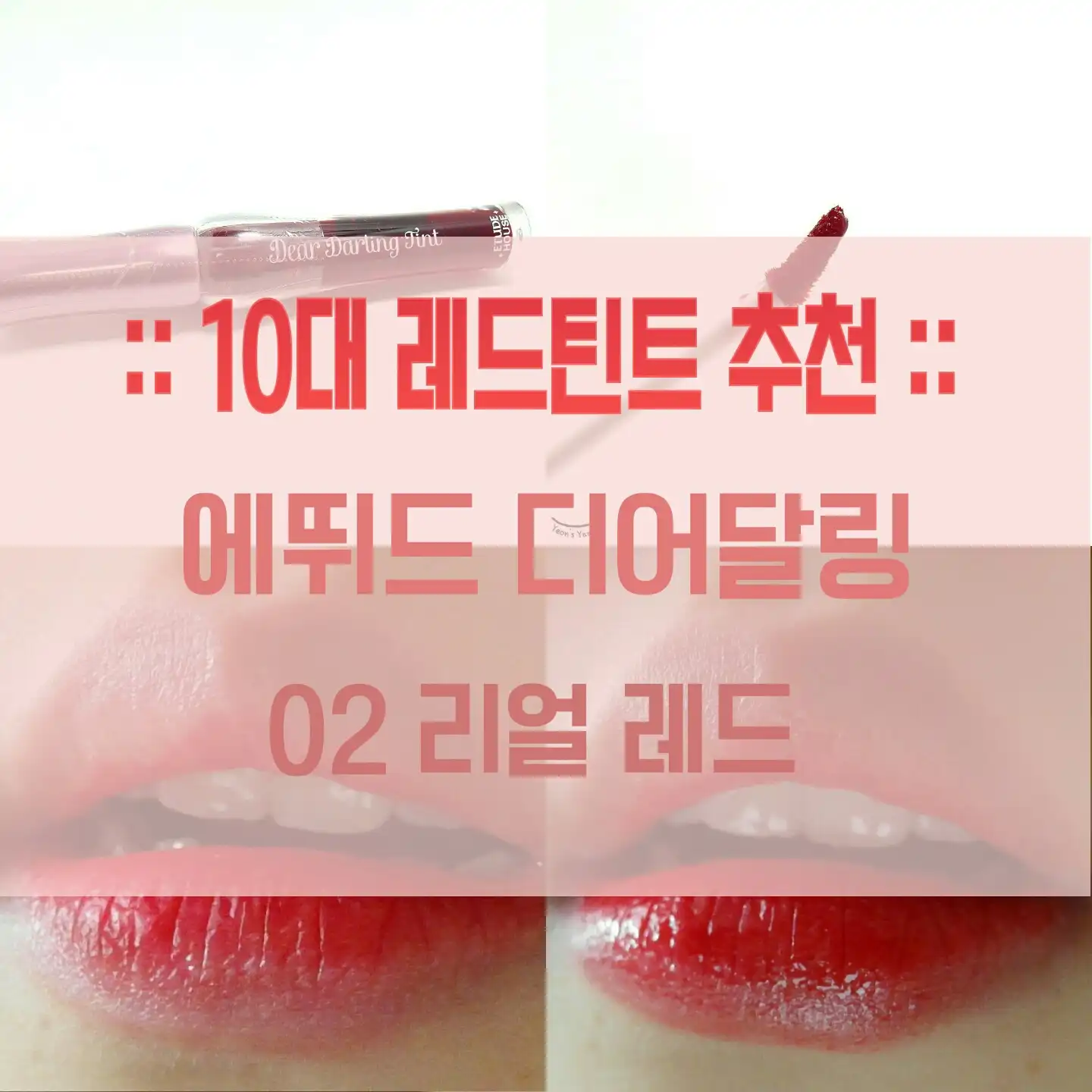 디어 달링 틴트 AD (02 리얼레드)