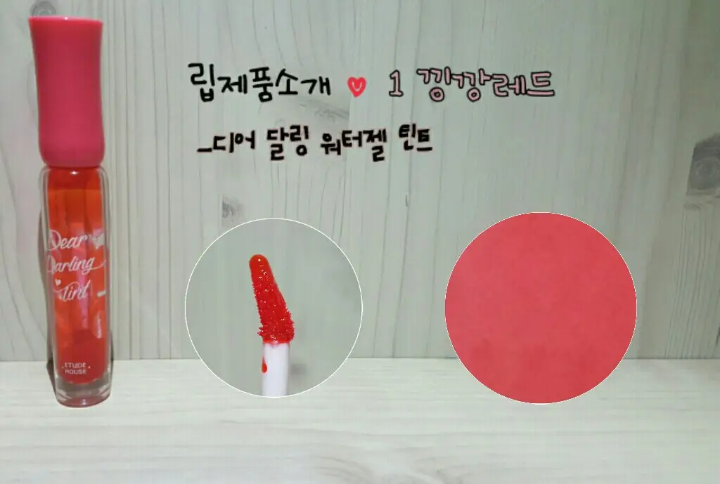 선택된 언니의파우치 리뷰 이미지 - [디어 달링 워터젤 틴트 [OR201 낑깡 레드]]