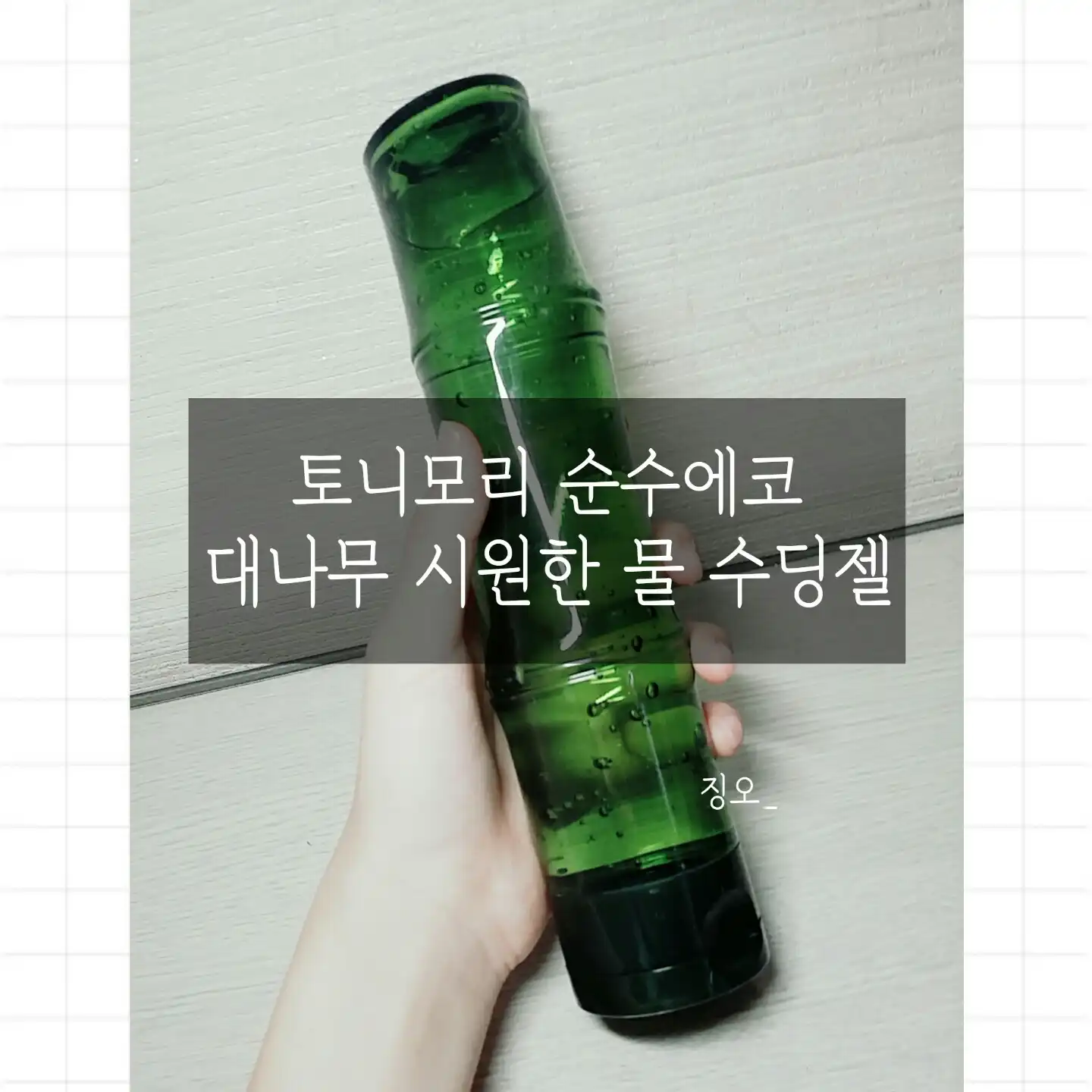 순수에코 대나무 시원한 물 수딩 젤