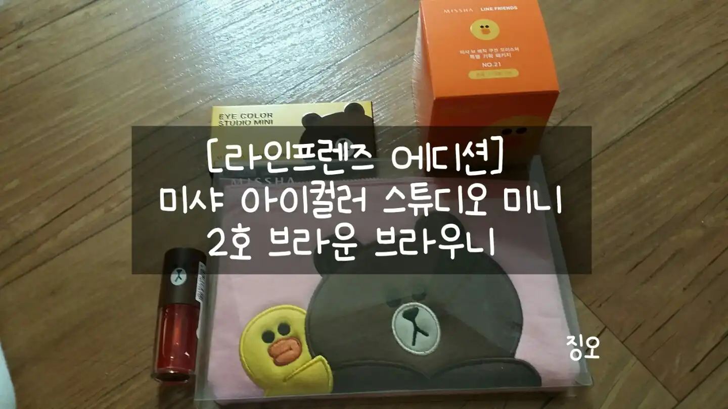라인프렌즈 에디션 아이 컬러 스튜디오 미니 [02 브라운브라우니]