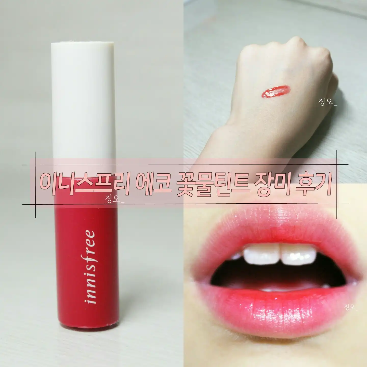 에코 장미 꽃물 틴트