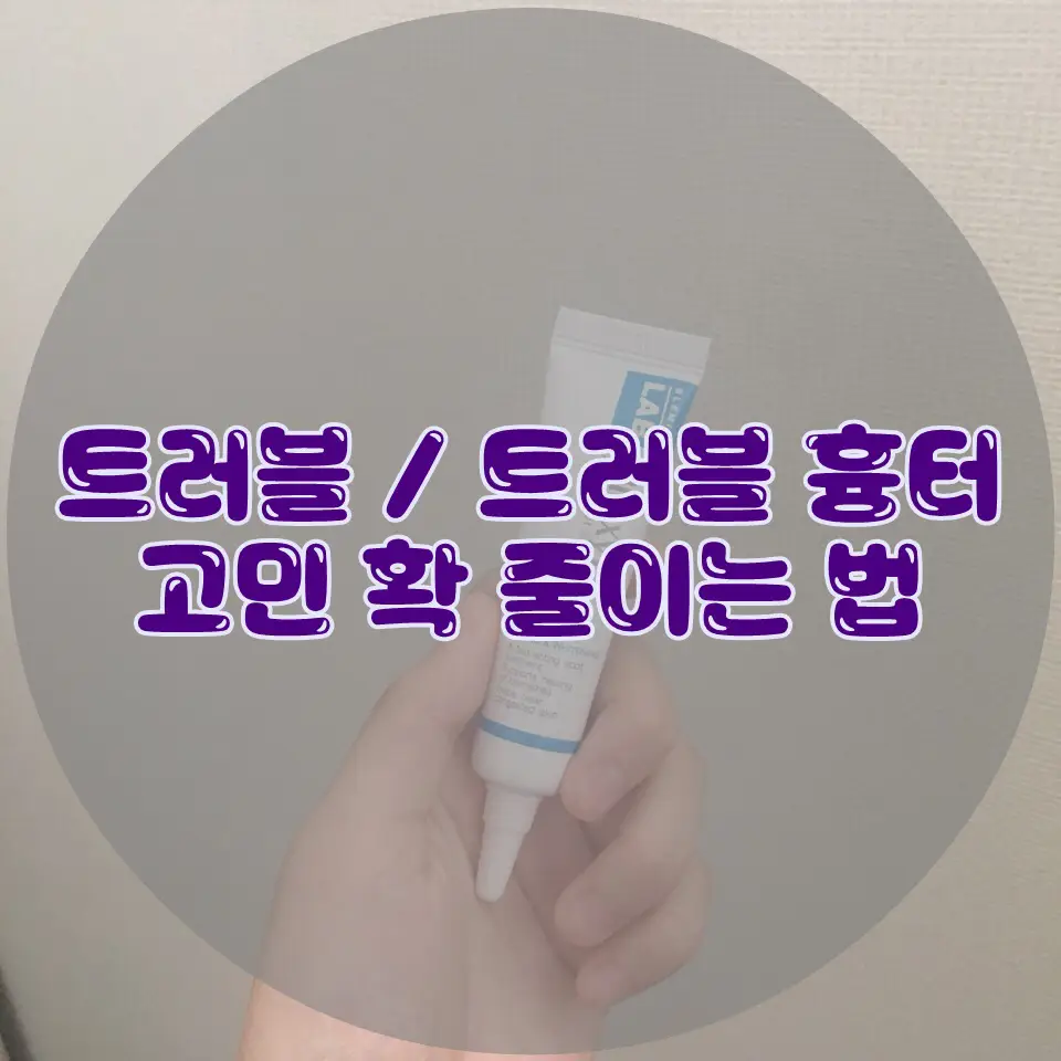 선택된 언니의파우치 리뷰 이미지 - [블레미시 랩 프록실 겔]
