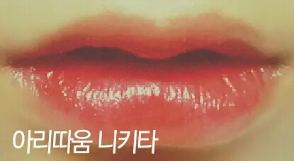 선택된 언니의파우치 리뷰 이미지 - [2014 new 워너비 쿠션틴트 10호 니키타]