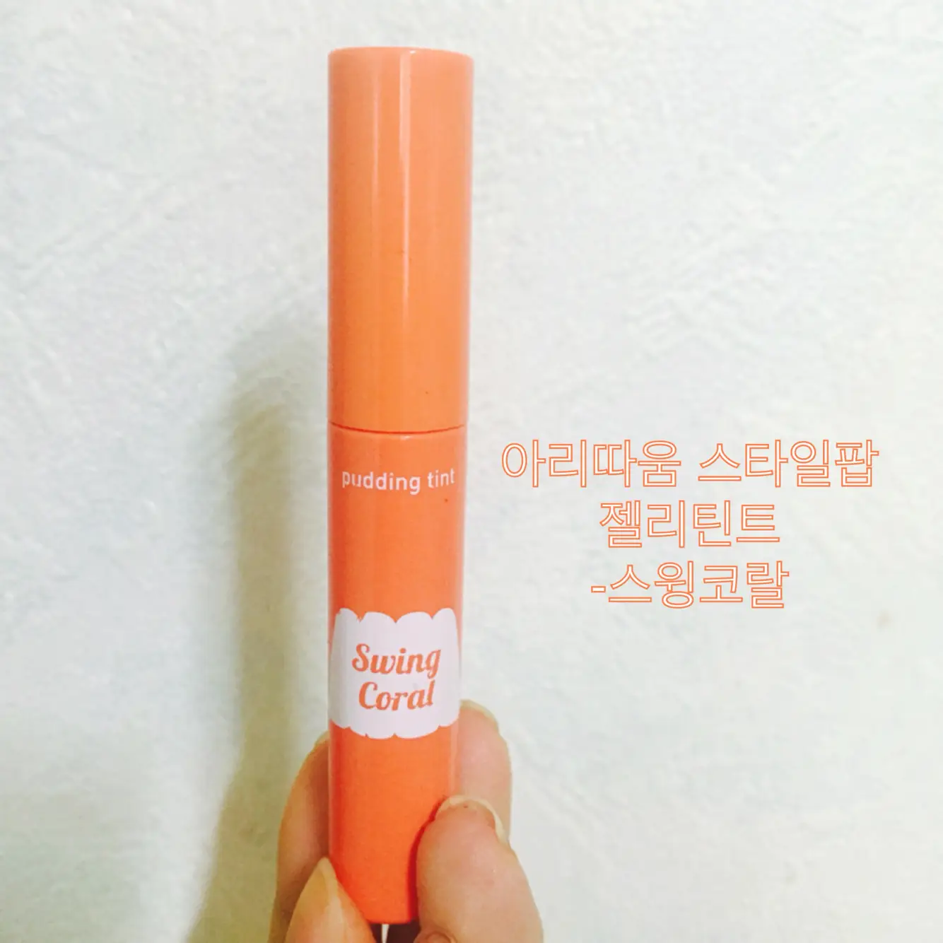 선택된 언니의파우치 리뷰 이미지 - [스타일 팝 푸딩 틴트 2호 스윙코랄]