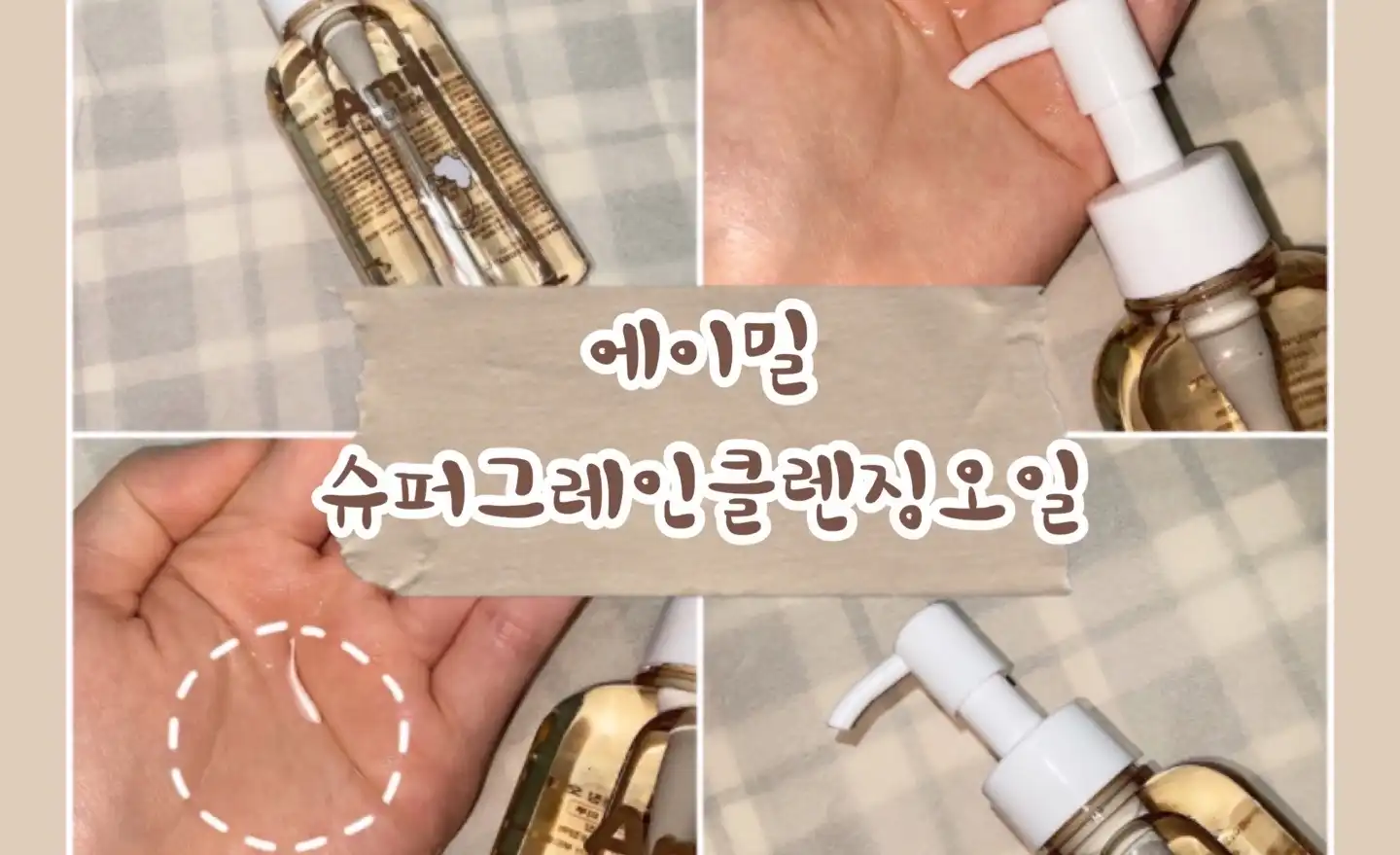 언니의파우치 리뷰 이미지 - [슈퍼 그레인 클렌징 오일]