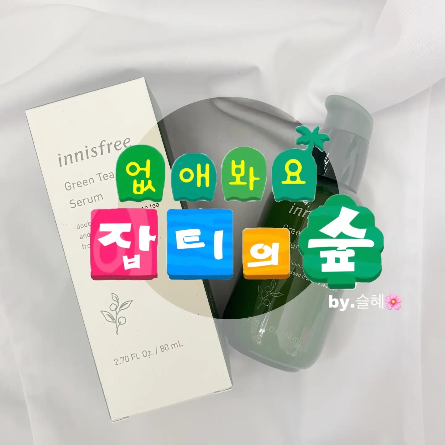 선택된 언니의파우치 리뷰 이미지 - [그린티 씨드 세럼]