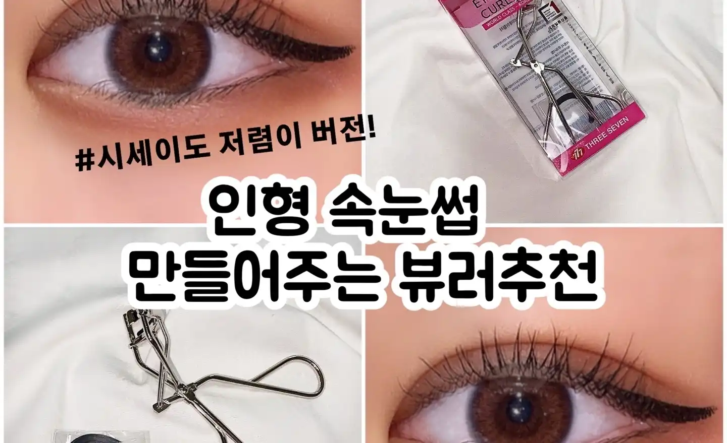 언니의파우치 리뷰 이미지 - [쓰리세븐 최고급 아이래쉬 뷰러]