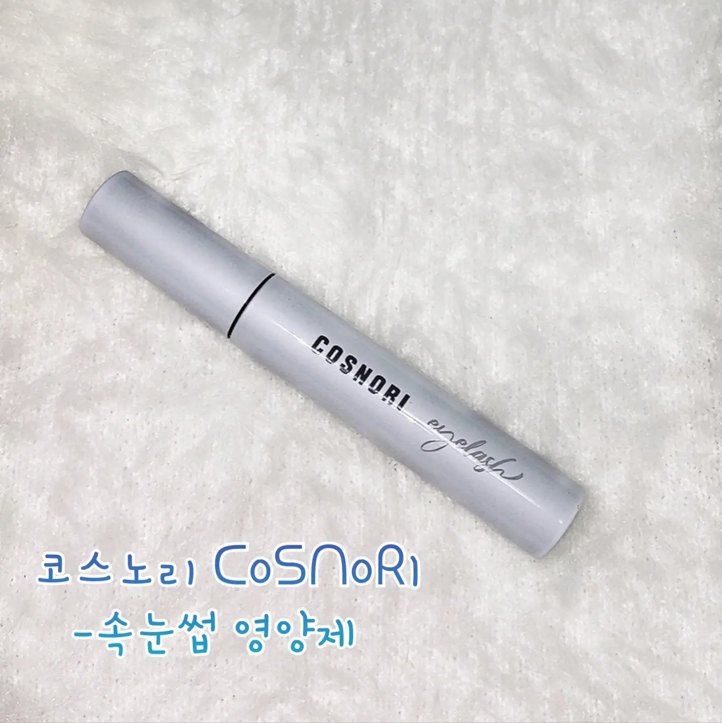 선택된 언니의파우치 리뷰 이미지 - [롱 액티브 아이래쉬 세럼]