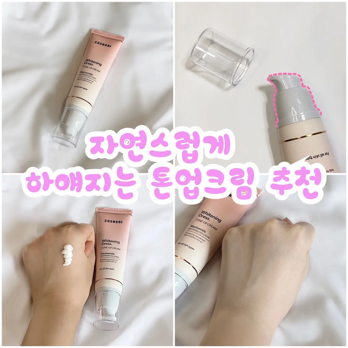 선택된 언니의파우치 리뷰 이미지 - [화이트닝드레스 미백 톤업크림]