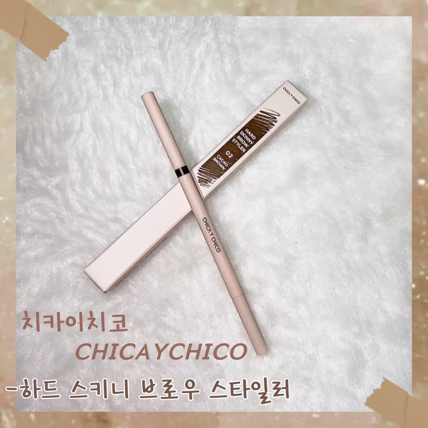 선택된 언니의파우치 리뷰 이미지 - [하드 스키니 브로우 스타일러 [02 카카오 브라운]]