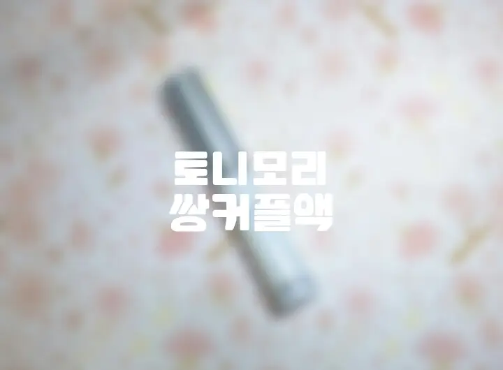 선택된 언니의파우치 리뷰 이미지 - [쌍꺼풀액 & 속눈썹 접착제]