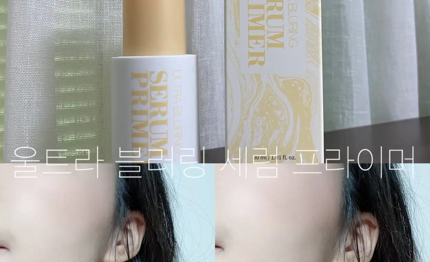 언니의파우치 리뷰 이미지 - [울트라 블러링 세럼 프라이머 ]