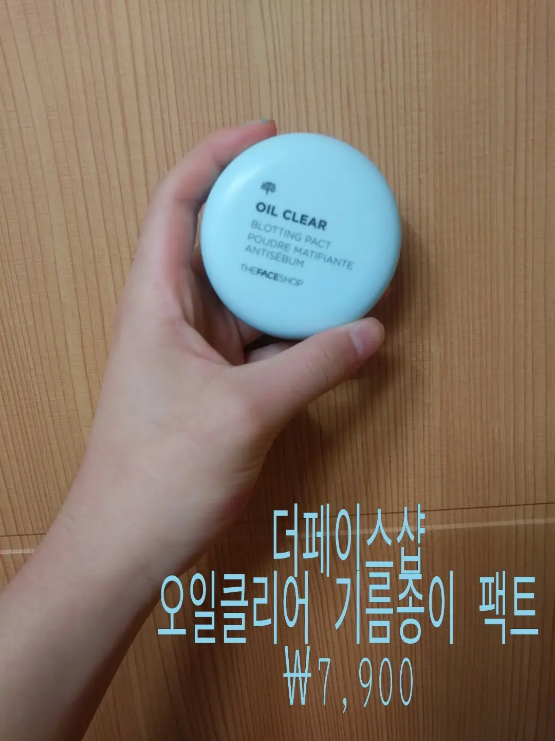 선택된 언니의파우치 리뷰 이미지 - [더페이스샵 오일클리어 매끈 뽀얀 팩트]