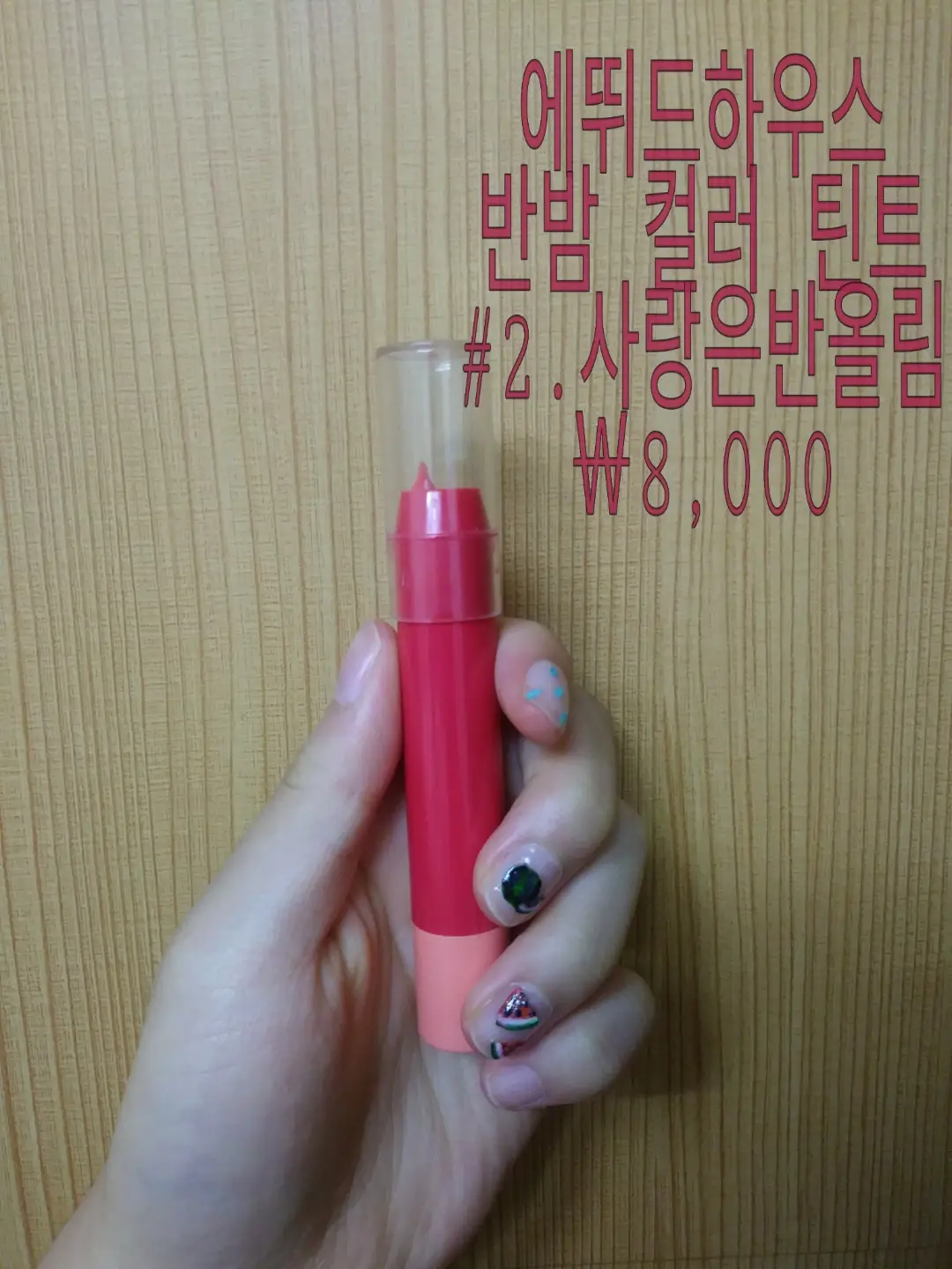 선택된 언니의파우치 리뷰 이미지 - [반밤 컬러 틴트 [03 사랑은 반올림]]