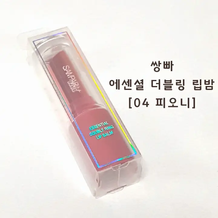선택된 언니의파우치 리뷰 이미지 - [에센셜 더블링 립밤 [04 피오니]]