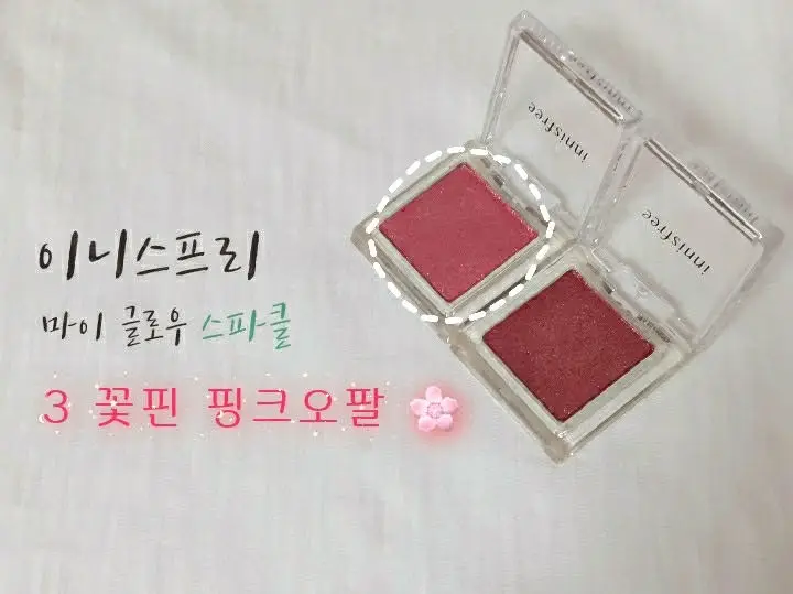 선택된 언니의파우치 리뷰 이미지 - [마이 글로우 스파클 [3호 꽃핀 핑크오팔]]
