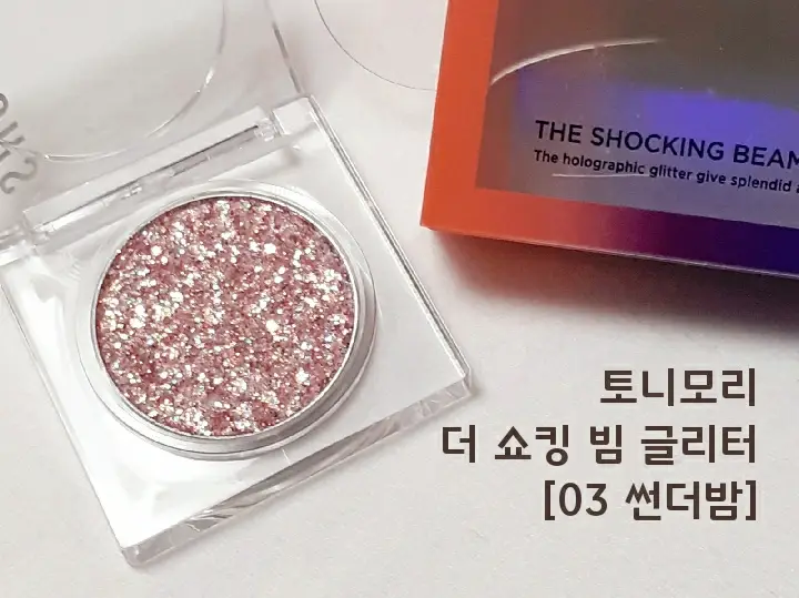 선택된 언니의파우치 리뷰 이미지 - [더 쇼킹 빔 글리터 [03 썬더밤]]