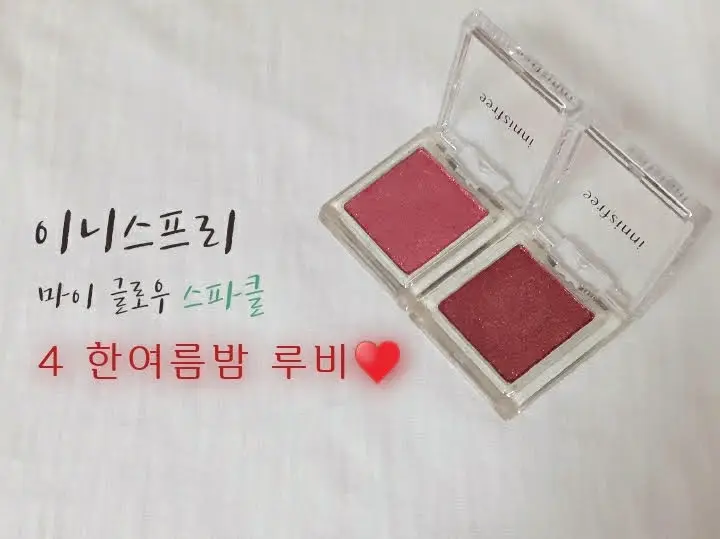 선택된 언니의파우치 리뷰 이미지 - [마이 글로우 스파클 [4호 한여름밤 루비]]