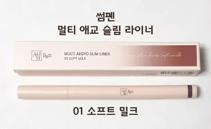 멀티 애교 슬림 라이너