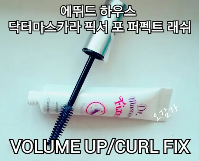 선택된 언니의파우치 리뷰 이미지 - [닥터마스카라 픽서 포 슈퍼 롱래쉬]